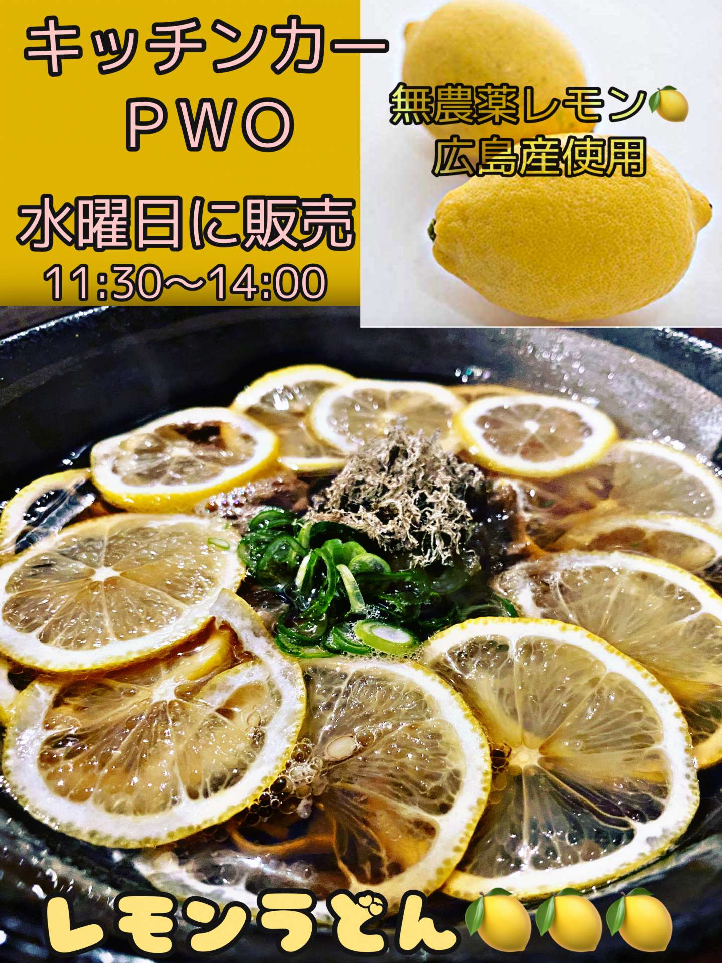 めっちゃ美味しいレモンうどん！【北加賀屋でランチなら火焼PWOのキッチンカー】